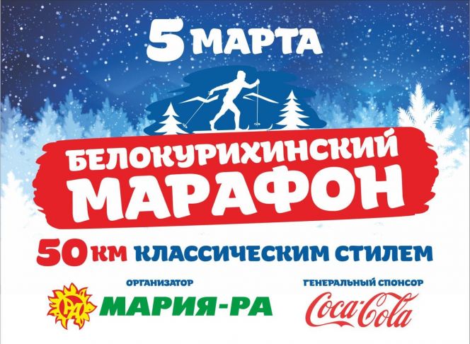 5 марта. Алтайский район. «Белокурихинский лыжный марафон».