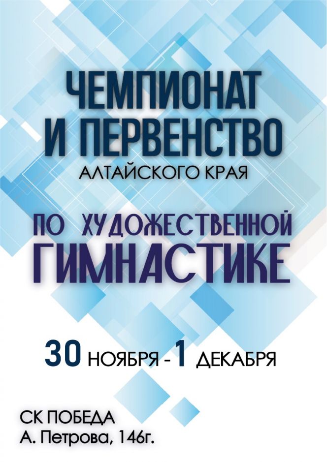 30 ноября - 1 декабря.  Барнаул. СК "Победа". Чемпионат и первенство Алтайского края