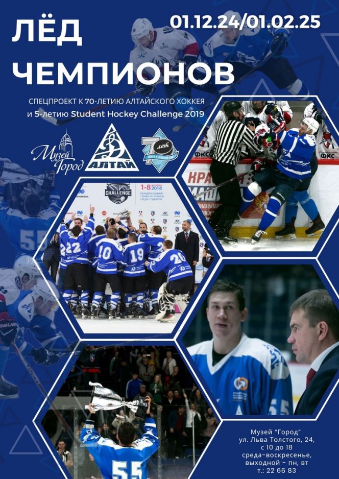 В музее «Город» открылась выставка «Лёд чемпионов», посвященная 70-летию алтайского хоккея и 5-летию Student Hockey Challenge-2019