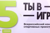 Стартовал пятый сезон Всероссийского конкурса спортивных проектов "Ты в игре" 