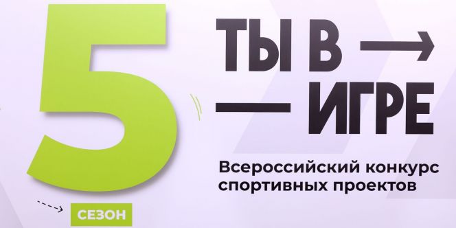 Продолжается приём заявок на 5-й сезон Всероссийского конкурса спортивных проектов «Ты в игре»