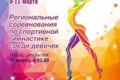 10-11 марта. Бийск. Спортивный комплекс «Заря». Соревнования по спортивной гимнастике«Звёздочки гимнастики».