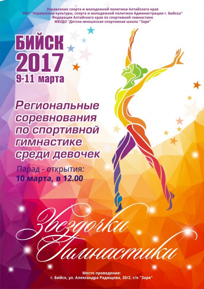 10-11 марта. Бийск. Спортивный комплекс «Заря». Соревнования по спортивной гимнастике«Звёздочки гимнастики».