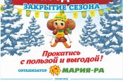 В Барнауле 19 марта состоится торжественное закрытие сезона "Трассы здоровья". 