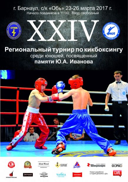 24-26 марта. Барнаул. Спорткомплекс "Обь". XXIV региональный турнир памяти Юрия Иванова. 