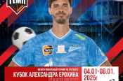 4-6 января. Барнаул. СК "Темп". Межрегиональный турнир по футболу «Кубок Александра Ерохина-2025» 