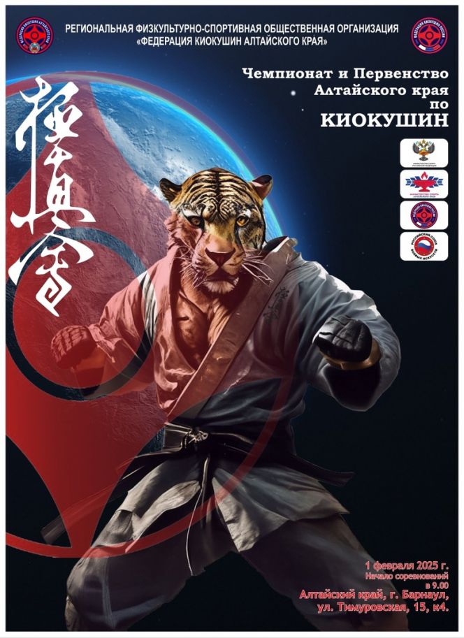 1 февраля. Барнаул. СК АУОР. Чемпионат и первенство Алтайского края по киокушин 