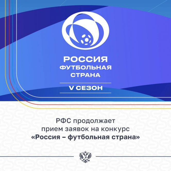 Заявочный этап конкурса РФС «Россия - футбольная страна» завершится 9 февраля 