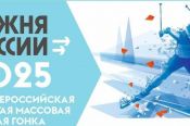 8 февраля. Барнаул. Л/б «Славная» (Широкая просека). Всероссийская массовая гонка «Лыжня России-2025»