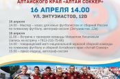 Игроки национальной сборной команды по пляжному футболу дадут мастер-класс и сыграют товарищеский матч в Барнауле.