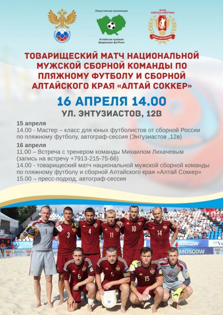 Игроки национальной сборной команды по пляжному футболу дадут мастер-класс и сыграют товарищеский матч в Барнауле.