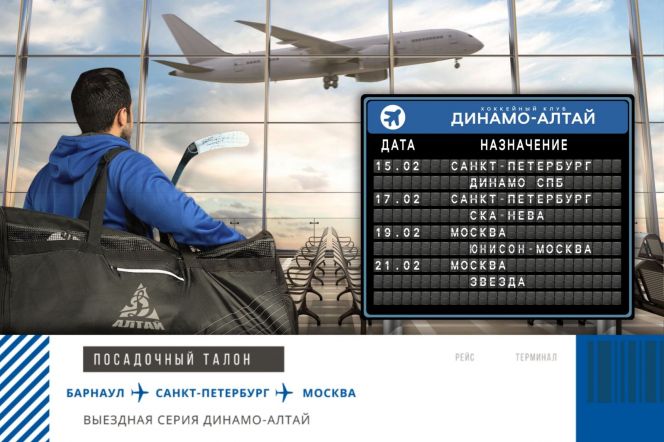 Турне двух столиц. ХК «Динамо-Алтай» отправился на выезд по маршруту Санкт-Петербург - Москва 