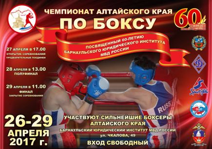27-29 апреля. Барнаул. БЮИ МВД России. Чемпионат Алтайского края, посвящённый 60-летию БЮИ.