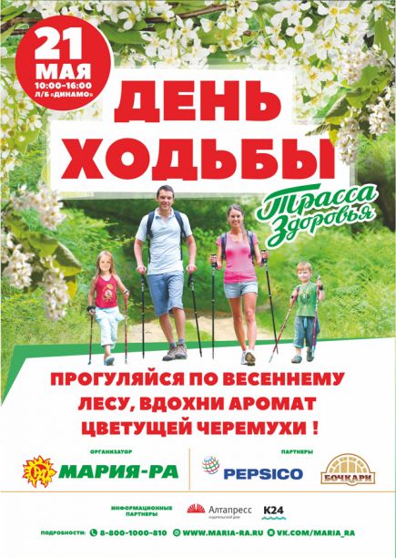 21 мая. Барнаул. Лыжная база «Динамо». День ходьбы.