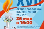 В Барнауле 26 мая откроется летняя городская Олимпийская неделя.