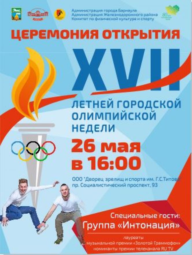 В Барнауле 26 мая откроется летняя городская Олимпийская неделя.