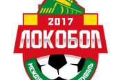26-27 мая. Барнаул. Стадион СДЮШОР Алексея Смертина. Международный фестиваль детского футбола. "Локобол-2017-РЖД". Региональный этап.