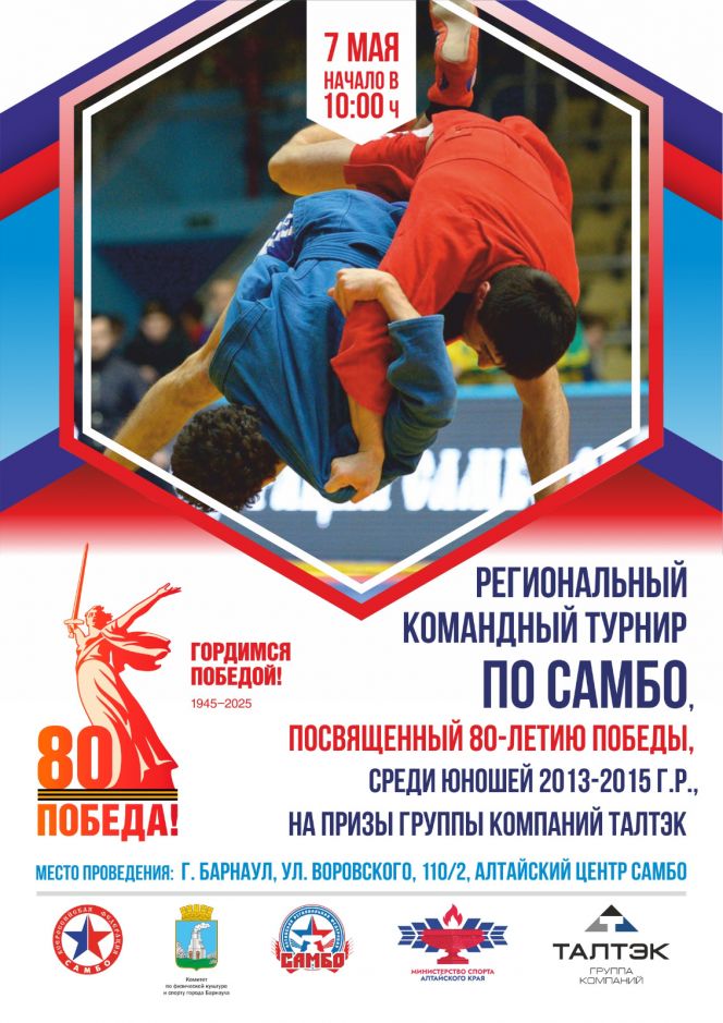 7 мая. Барнаул. Алтайский центр самбо. Краевой командный турнир, посвящённый Дню Победы