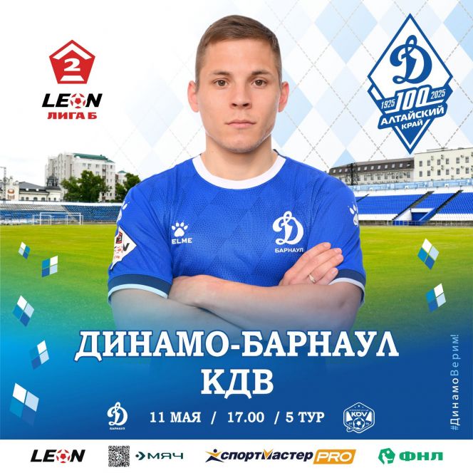 11 мая. Барнаул. Стадион "Динамо". LEON-Первенство России. Вторая лига. «Дивизион Б». 5-й тур. «Динамо-Барнаул» - КДВ (Томск)