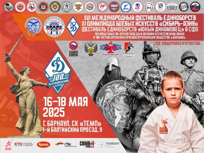 16-18 мая. Барнаул. СК «Темп».  XVI Международный фестиваль единоборств «Детям планеты - мир без наркотиков». Олимпиада боевых искусств «Сибирь – Азия». «Юный динамовец» в СФО