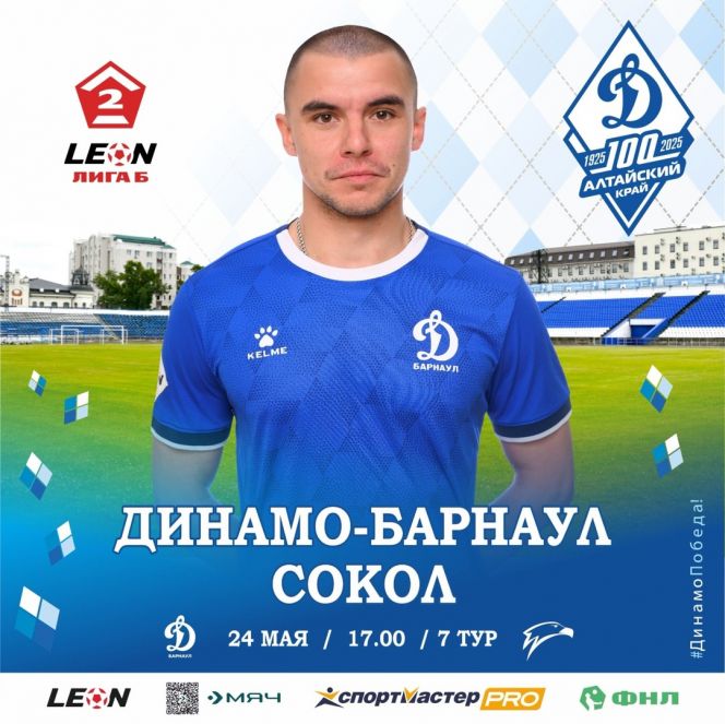 24 мая. Барнаул. Стадион "Динамо". LEON-Первенство России. Вторая лига. Дивизион "Б". Группа 4. 7-й тур. "Динамо-Барнаул" - "Сокол" (Казань)