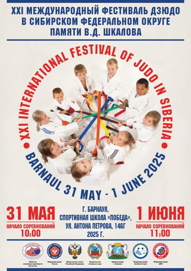31 мая - 1 июня. Барнаул. СК "Победа". XXI Международный фестиваль дзюдо памяти Владимира Шкалова 