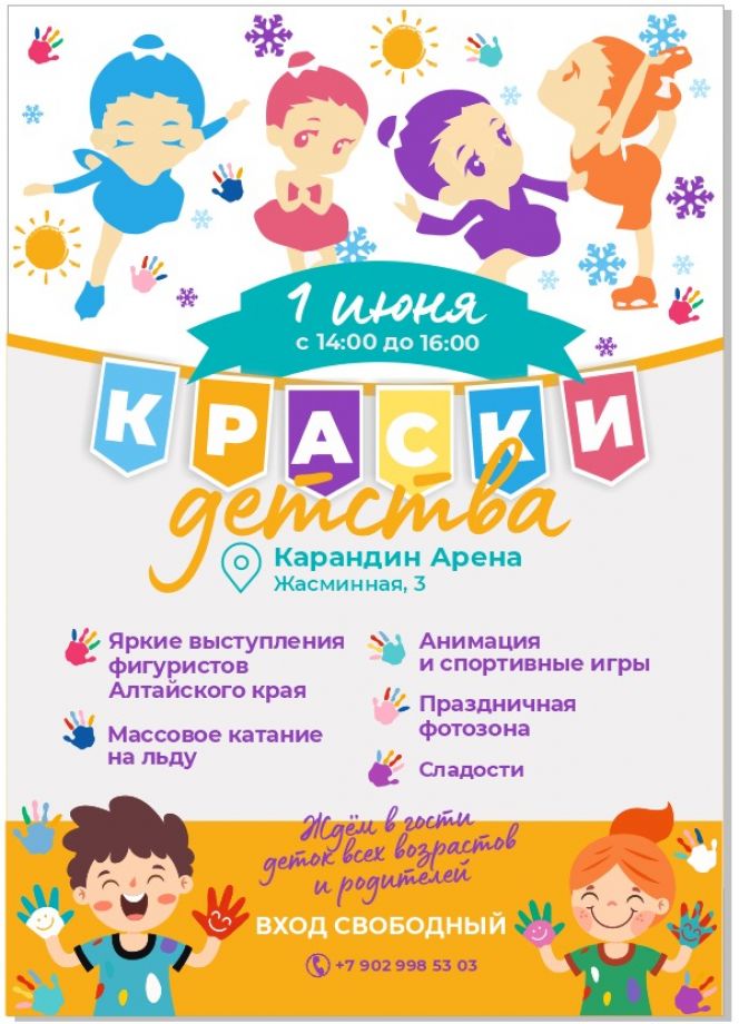 1 июня. Барнаул. "Карандин-Арена". Спортивный фестиваль "Краски детства" 