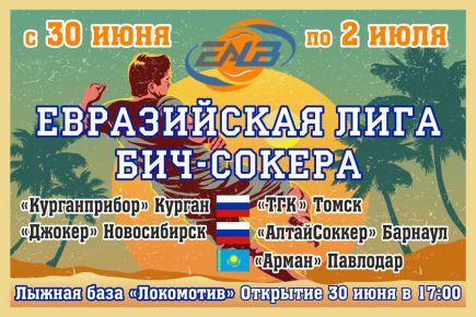 30 июня – 2 июля. Барнаул. Л/б «Локомотив». Евразийская лига бич-соккера 2017. Второй этап.
