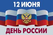  Губернатор Виктор Томенко и председатель АКЗС Александр Романенко поздравили жителей Алтайского края с Днём России 