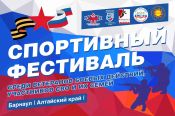 29 июня. Барнаул. СК "Победа".  Спортивный семейный фестиваль ко Дню ветеранов боевых действий 