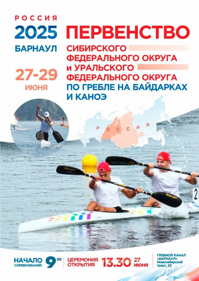 27-29 июня. Барнаул. Гребной канал. Первенство Сибирского и Уральского федеральных округов  