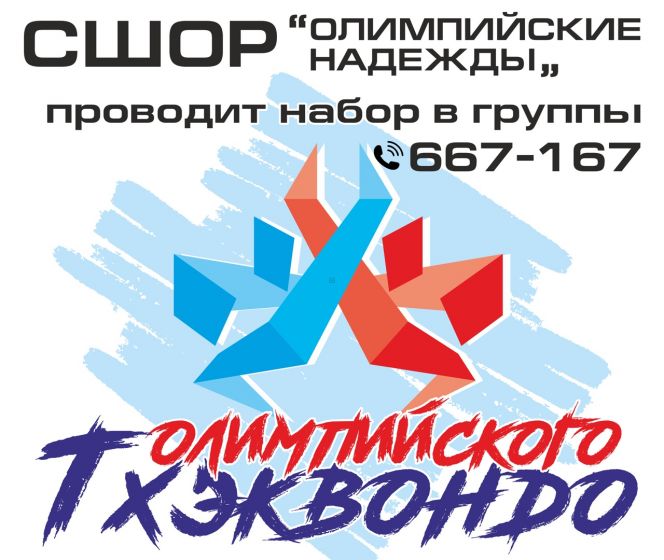 СШОР по тхэквондо «Олимпийские надежды» проводит набор детей