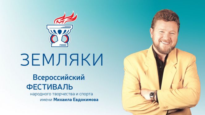 3-7 августа. пос. Верх-Обский. Всероссийский фестиваль народного творчества и спорта "Земляки" имени М. Евдокимова. 