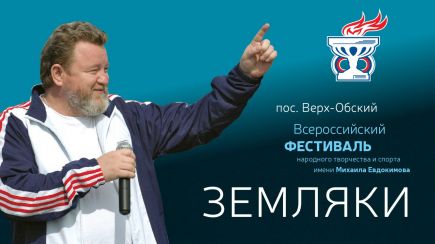 3-7 августа. пос. Верх-Обский. Всероссийский фестиваль народного творчества и спорта "Земляки" имени М. Евдокимова. 