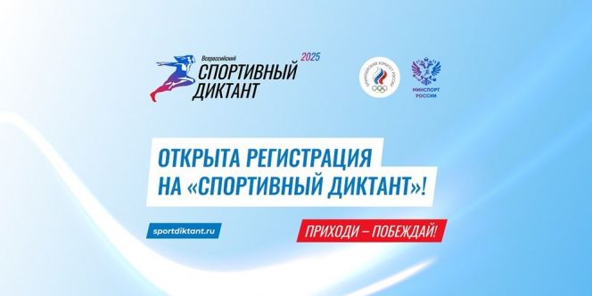 Фото: сайт "Спортивный диктант"