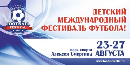 23-27 августа. Барнаул. Парк спорта. Детский международный фестиваль футбола.