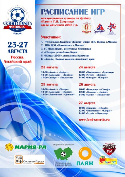 23-27 августа. Барнаул. Парк спорта. Детский международный фестиваль футбола.