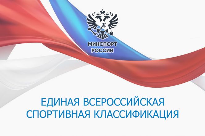 Приказ Минспорта России об утверждении положения о Единой всероссийской спортивной квалификации