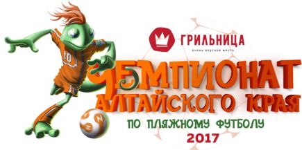 В Павловске 19-20 августа состоится III «Грильница – Чемпионат Алтайского края по пляжному футболу».