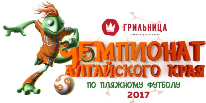 В Павловске 19-20 августа состоится III «Грильница – Чемпионат Алтайского края по пляжному футболу».