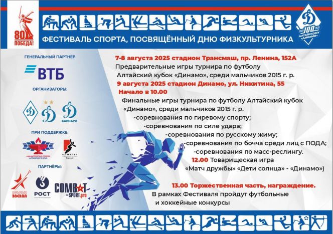 7-9 августа. Барнаул. Стадион "Трансмаш".  Стадион "Динамо". Фестиваль спорта, посвященный Дню физкультурника 
