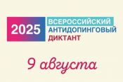 В День физкультурника стартовал Всероссийский антидопинговый диктант