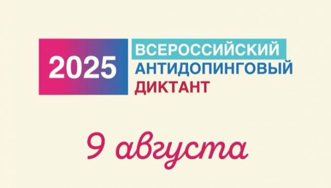 В День физкультурника состоится Всероссийский антидопинговый диктант 2025