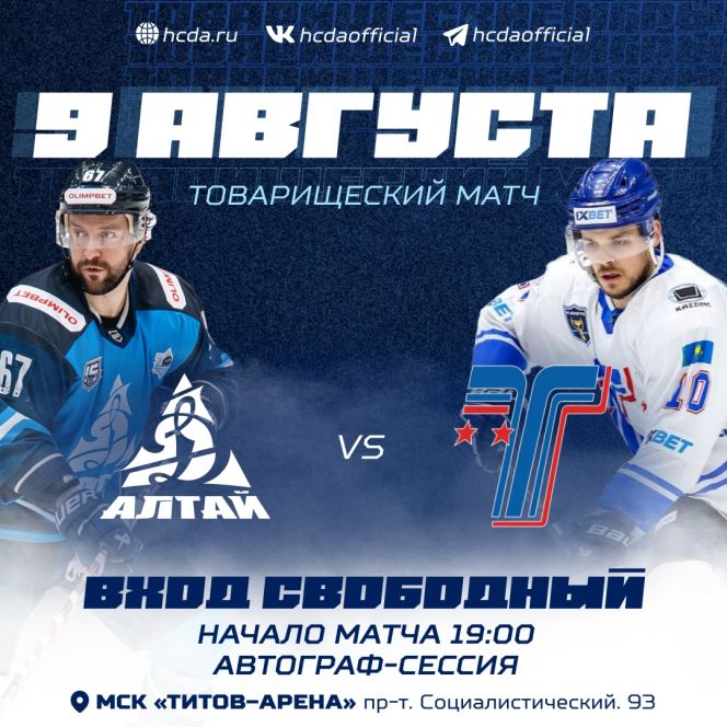 9 августа ХК "Динамо-Алтай" приглашает болельщиков на первый домашний матч межсезонья