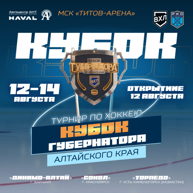 12-14 августа. Барнаул. "Титов Арена". Кубок Губернатора Алтайского края