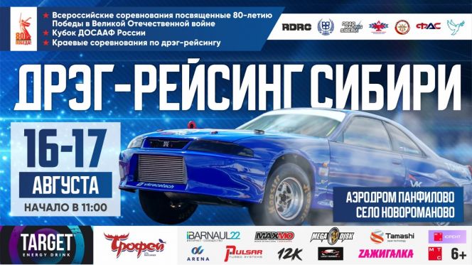 16-17 августа. Калманский район, село Новороманово. Аэродром «Панфилово». Всероссийские и краевые соревнования. Кубок ДОСААФ России по дрэг-рейсингу