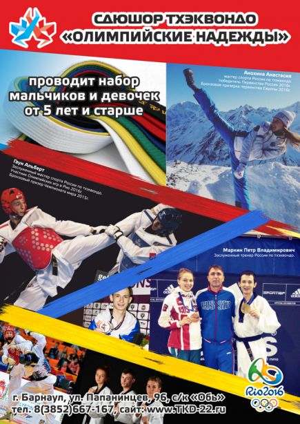 Краевая СДЮШОР по тхэквондо «Олимпийские надежды» проводит набор учащихся.