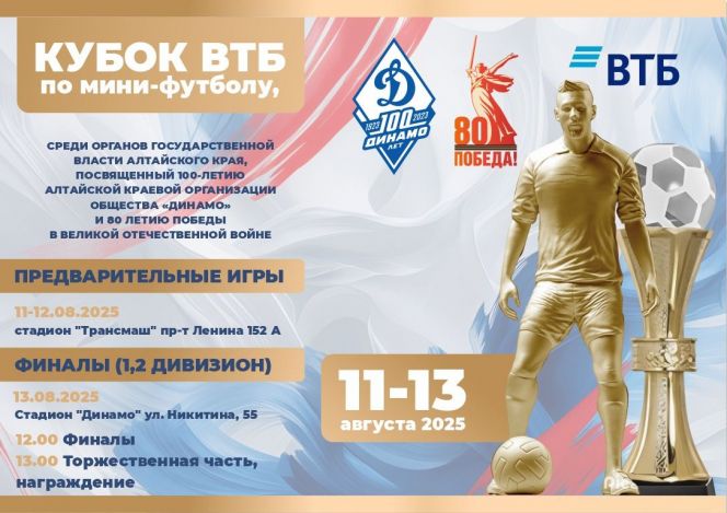 11-13 августа. Барнаул. Стадионы "Трансмаш" и "Динамо". V Кубок ВТБ среди органов государственной власти Алтайского края