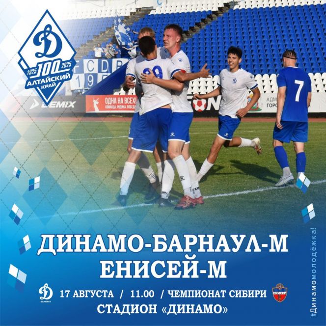 17 августа. Барнаул. Стадион "Динамо". Чемпионат Сибири. Третья лига. "Динамо-Барнаул-М" - "Енисей-М" 