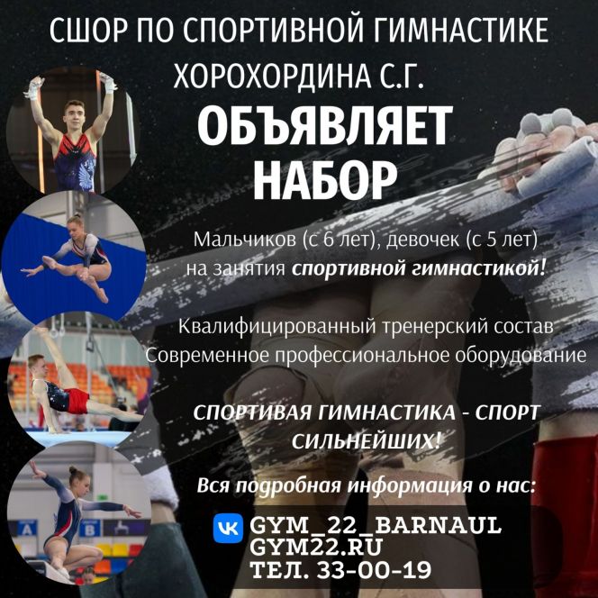 Идёт приём документов в СШОР по спортивной гимнастике Сергея Хорохордина